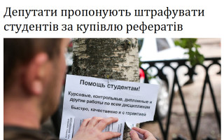 Депутати пропонують штрафувати студентів за купівлю рефератів