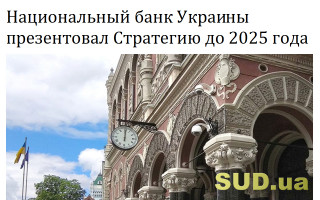 Национальный банк Украины презентовал Стратегию до 2025 года