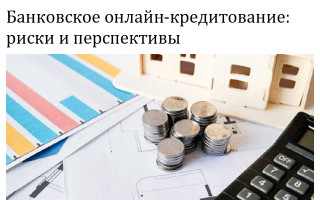 Банковское онлайн-кредитование: риски и перспективы