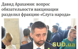 Давид Арахамия: вопрос обязательности вакцинации разделил фракцию «Слуга народа»