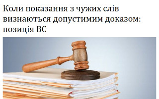 Коли показання з чужих слів визнаються допустимим доказом: позиція ВС