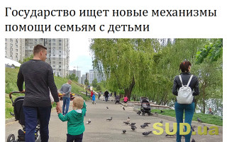 Государство ищет новые механизмы помощи семьям с детьми