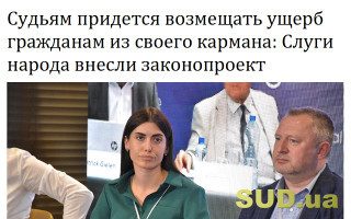 Судьям придется возмещать ущерб гражданам из своего кармана: Слуги народа внесли законопроект