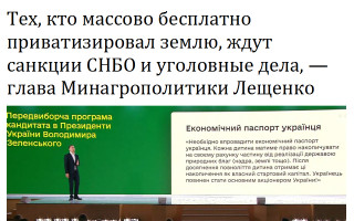 Тех, кто массово бесплатно приватизировал землю, ждут санкции СНБО и уголовные дела, - глава Минагрополитики Лещенко