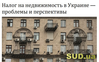 Налог на недвижимость в Украине –  проблемы и перспективы