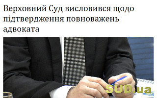 Верховний Суд висловився щодо підтвердження повноважень адвоката