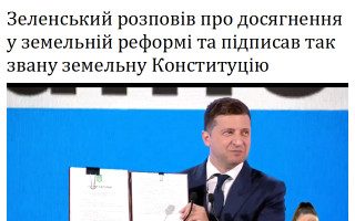 Зеленський розповів про досягнення у земельній реформі та підписав так звану земельну Конституцію
