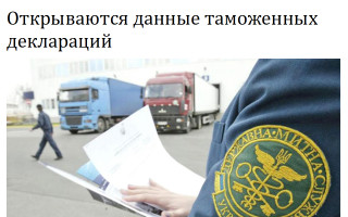 Открываются данные таможенных деклараций
