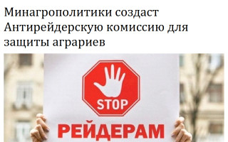Минагрополитики создаст Антирейдерскую комиссию для защиты аграриев