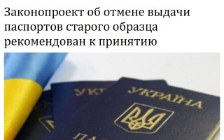 Законопроект об отмене выдачи паспортов старого образца рекомендован к принятию