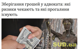 Зберігання грошей у адвоката: які ризики чекають та які прогалини існують