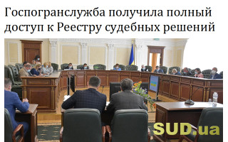 Госпогранслужба получила полный доступ к Реестру судебных решений