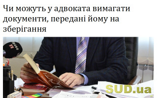 Чи можуть у адвоката вимагати документи, передані йому на зберігання