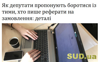 Як депутати пропонують боротися із тими, хто пише реферати на замовлення: деталі
