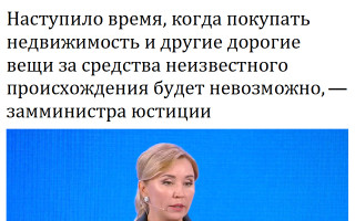 Наступило время, когда покупать недвижимость и другие дорогие вещи за средства неизвестного происхождения будет невозможно, — замминистра юстиции