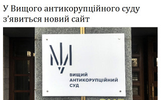 У Вищого антикорупційного суду з'явиться новий сайт