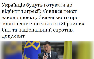 Українців будуть готувати до відбиття агресії: з’явився текст законопроекту Зеленського про збільшення чисельності Збройних Сил та національний спротив, документ