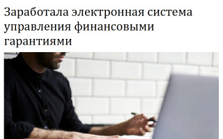 Заработала электронная система управления финансовыми гарантиями