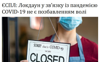 ЄСПЛ: Локдаун у зв'язку із пандемією COVID-19 не є позбавленням волі
