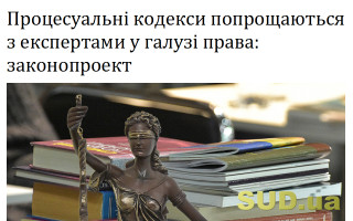 Процесуальні кодекси попрощаються з експертами у галузі права: законопроект