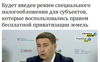 Будет введен режим специального налогообложения для субъектов, которые воспользовались правом бесплатной приватизации земель