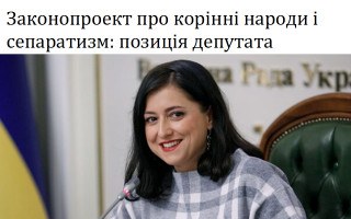 Законопроект про корінні народи і сепаратизм: позиція депутата