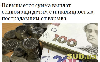 Повышается сумма выплат соцпомощи детям с инвалидностью, пострадавшим от взрыва