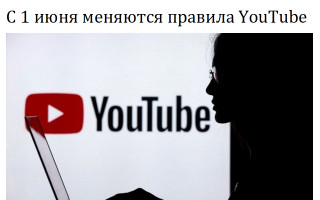 С 1 июня меняются правила YouTube