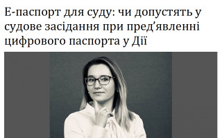 Е-паспорт для суду: чи допустять у судове засідання при пред’явленні цифрового паспорта у Дії