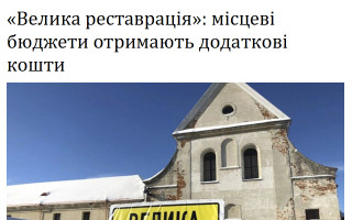 «Велика реставрація»: місцеві бюджети отримають додаткові кошти