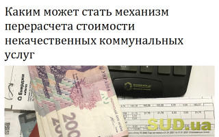Каким может стать механизм перерасчета стоимости некачественных коммунальных услуг