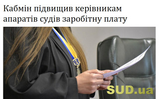 Кабмін підвищив керівникам апаратів судів заробітну плату