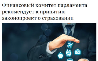 Финансовый комитет парламента рекомендует к принятию законопроект о страховании