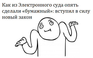 Как из Электронного суда опять сделали «бумажный»: вступил в силу новый закон