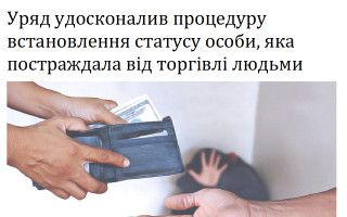 Уряд удосконалив процедуру встановлення статусу особи, яка постраждала від торгівлі людьми