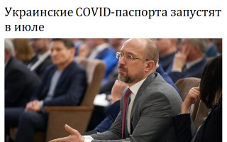 Украинские COVID-паспорта запустят в июле