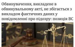 Обвинувачення, викладене в обвинувальному акті, не збігається з викладом фактичних даних у повідомленні про підозру: позиція ВС