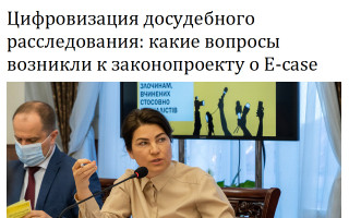 Цифровизация досудебного расследования: какие вопросы возникли к законопроекту о Е-case