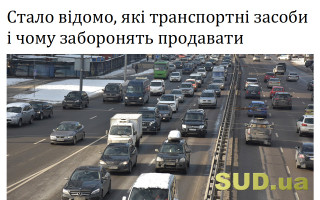 Стало відомо, які транспортні засоби і чому заборонять продавати