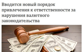 Вводится новый порядок привлечения к ответственности за нарушения валютного законодательства