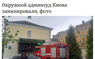 Окружной админсуд Киева заминировали, фото