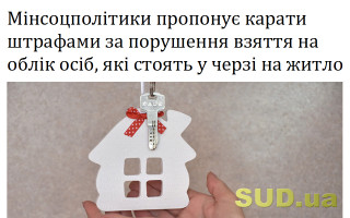 Мінсоцполітики пропонує карати штрафами за порушення взяття на облік осіб, які стоять у черзі на житло