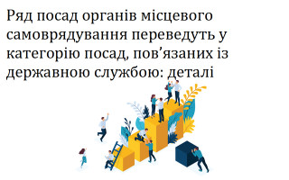 Ряд посад органів місцевого самоврядування переведуть у категорію посад, пов’язаних із державною службою: деталі