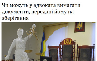 Чи можуть у адвоката вимагати документи, передані йому на зберігання