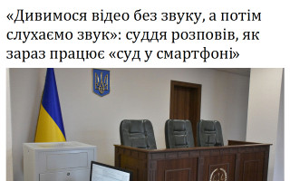 «Дивимося відео без звуку, а потім слухаємо звук»: суддя розповів, як зараз працює «суд у смартфоні»