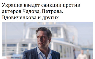 Украина введет санкции против актеров Чадова, Петрова, Вдовиченкова и других