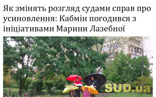 Як змінять розгляд судами справ про усиновлення: Кабмін погодився з ініціативами Марини Лазебної