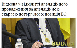 Відмова у відкритті апеляційного провадження за апеляційною скаргою потерпілого: позиція ВС