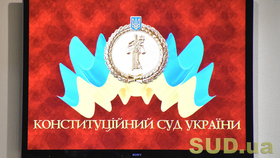 КСУ розгляне конституційність положень закону про судоустрій та статус суддів
