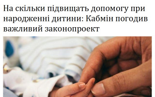 На скільки підвищать допомогу при народженні дитини: Кабмін погодив важливий законопроект